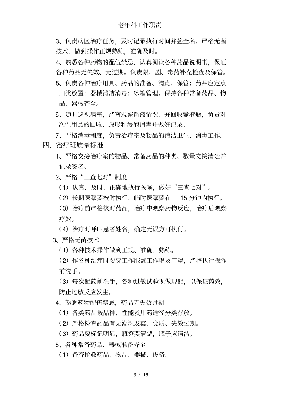 老年科工作职责_第3页