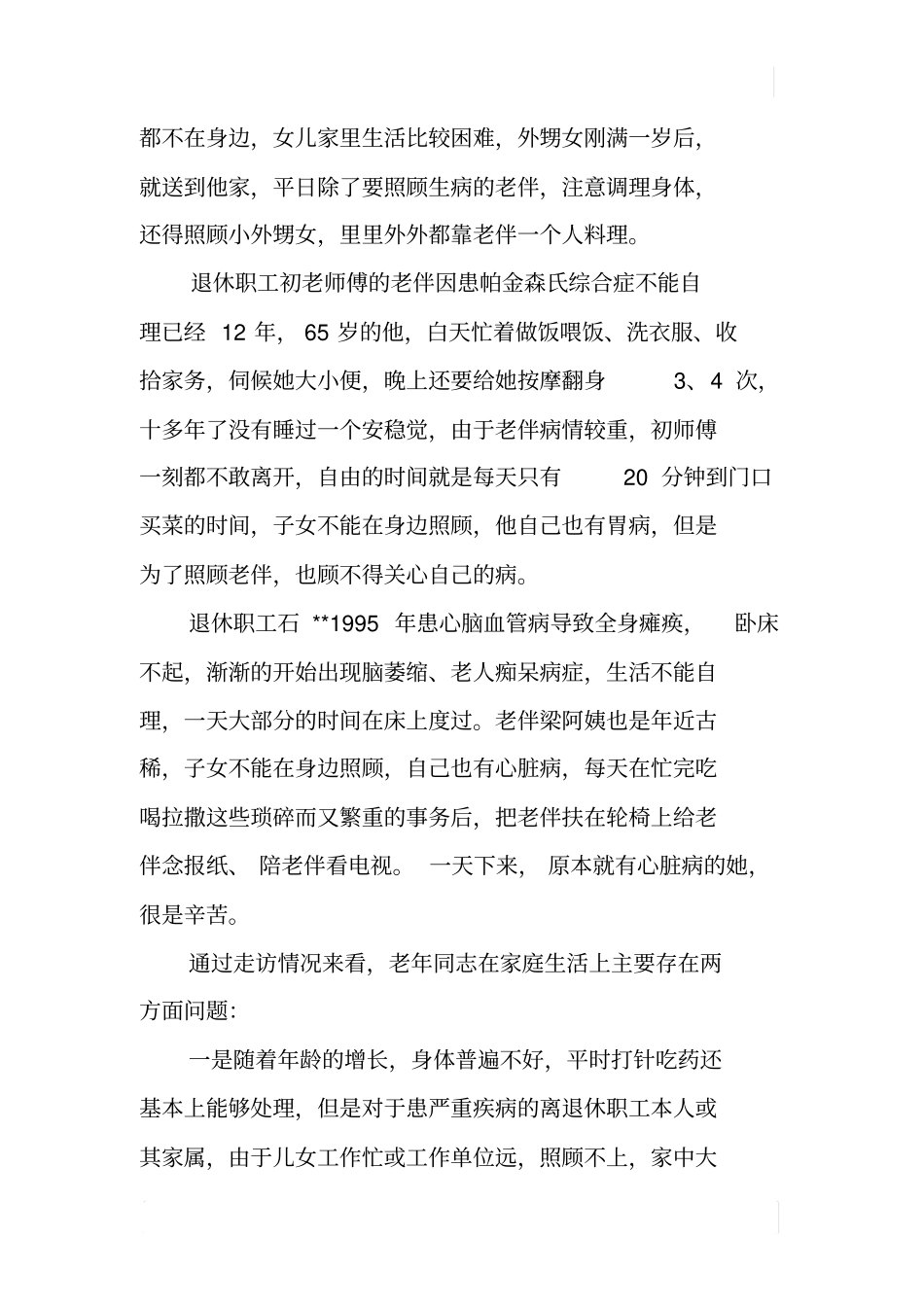 老年群体思想动态情况调研报告_第2页