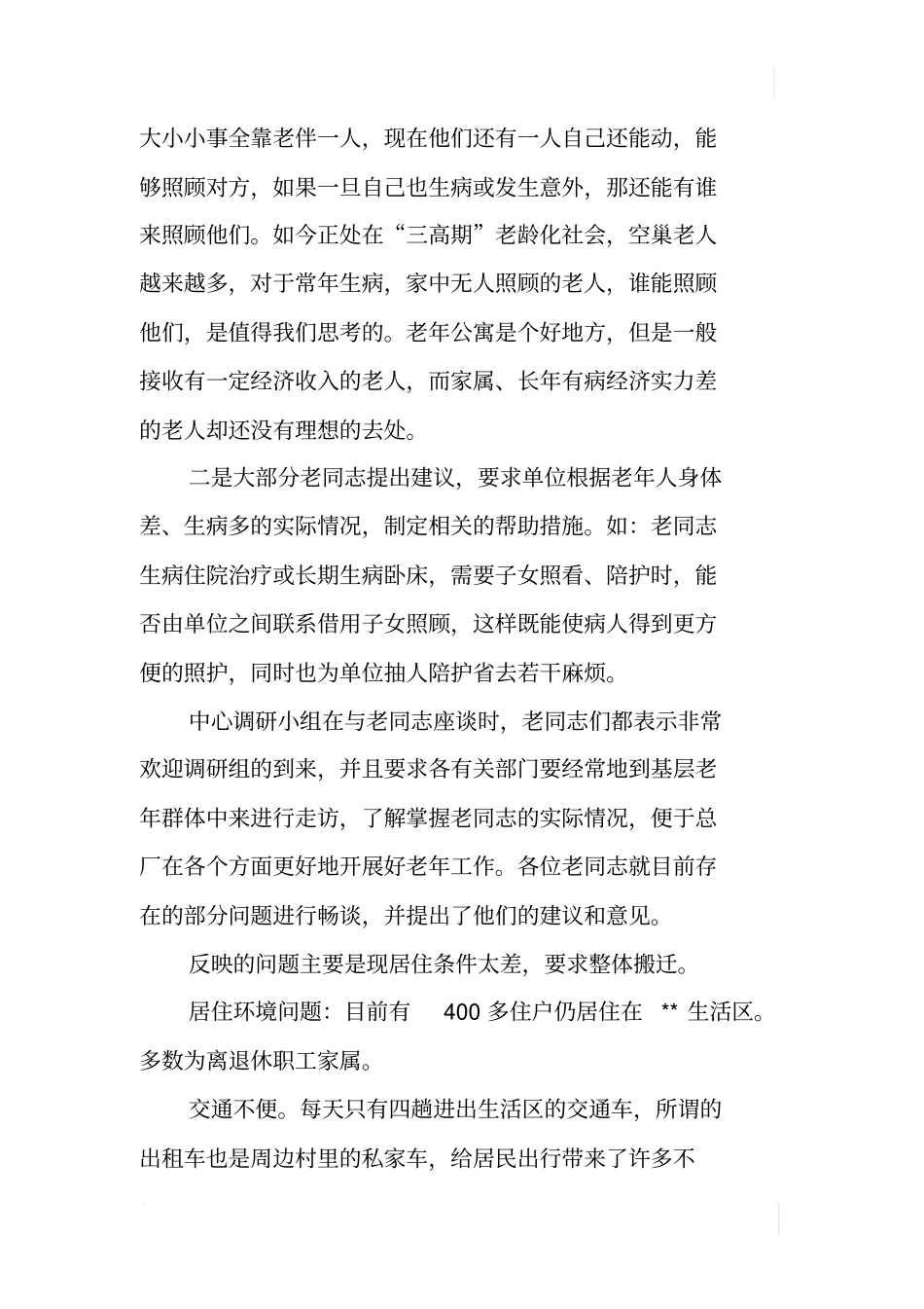 老年群体思想动态情况调研报告_第3页