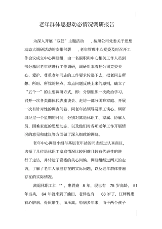 老年群体思想动态情况调研报告