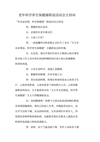 老年科学养生保健康联谊活动会主持词
