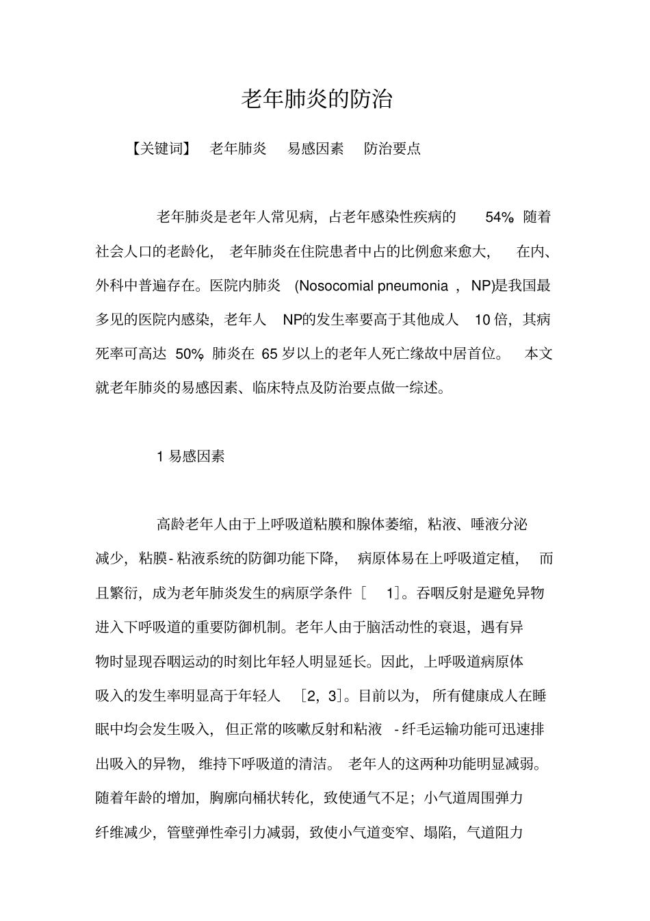 老年肺炎的防治_第1页