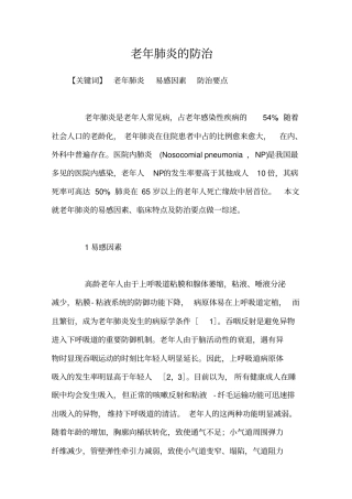 老年肺炎的防治