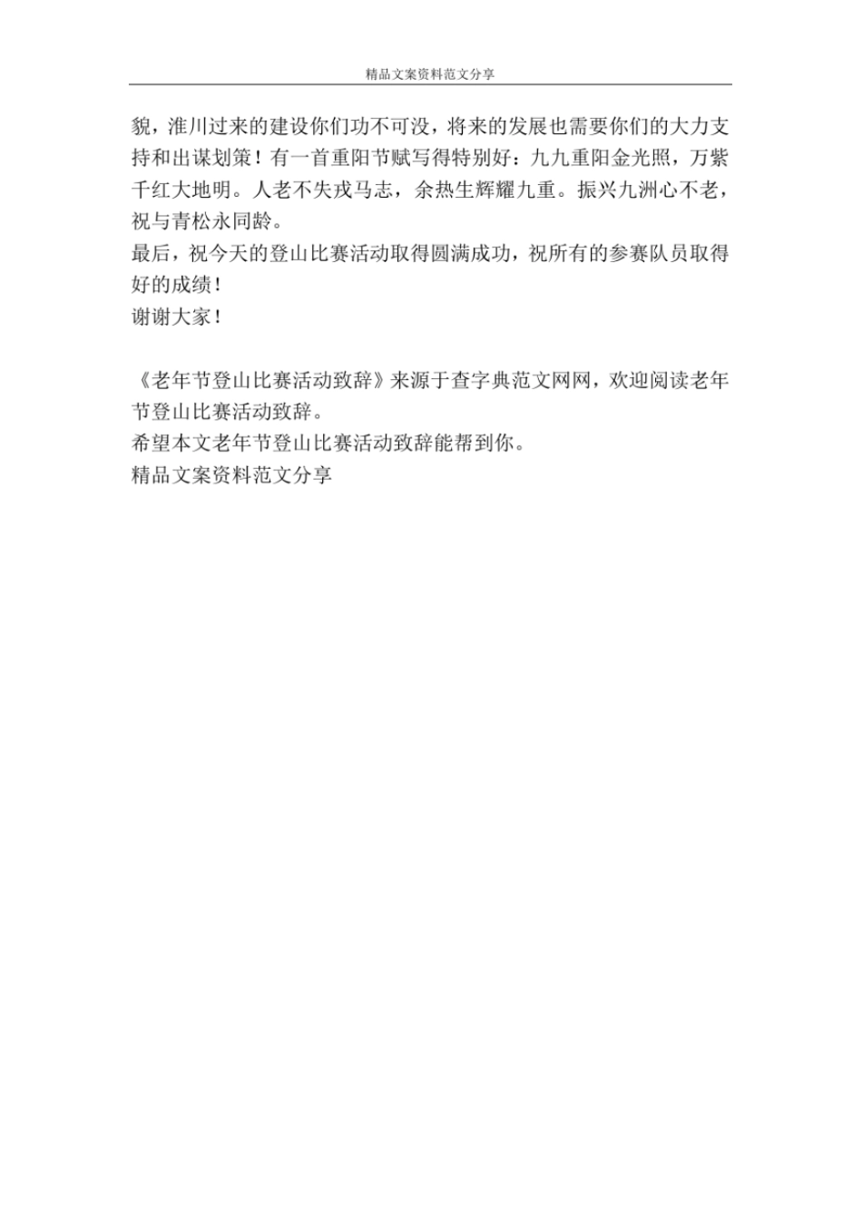 老年节登山比赛活动致辞-精品文案范文_第2页