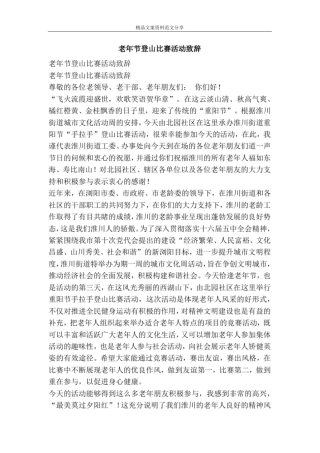 老年节登山比赛活动致辞-精品文案范文