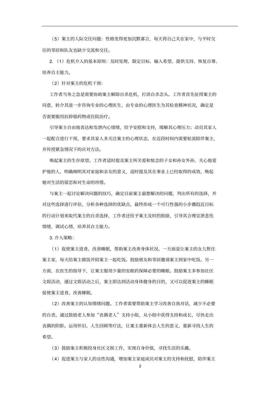 老年社会工作案例分析_第2页