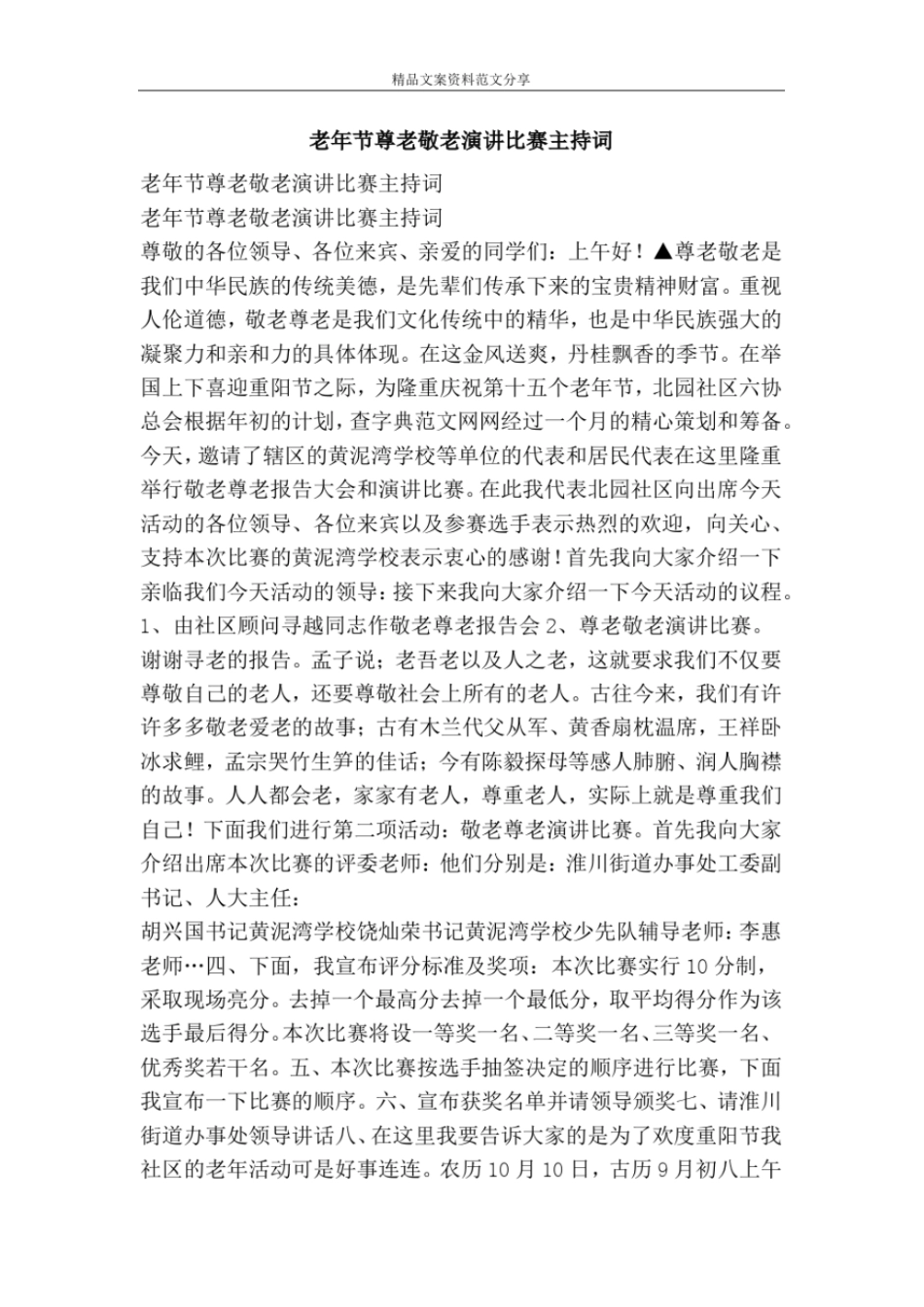 老年节尊老敬老演讲比赛主持词-精品文案范文_第1页