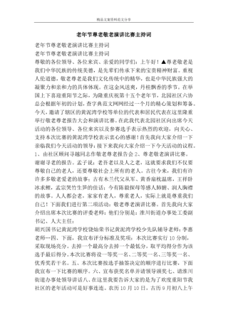 老年节尊老敬老演讲比赛主持词-精品文案范文