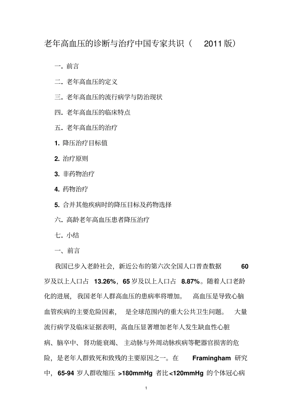 老年高血压的诊断与治疗中国专家共识2011版汇总_第1页