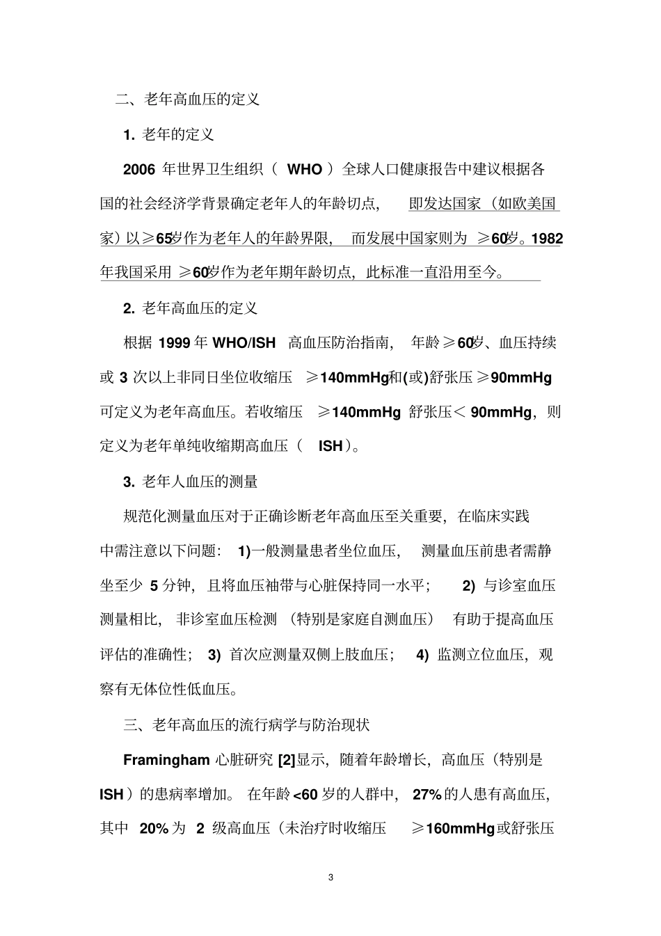 老年高血压的诊断与治疗中国专家共识2011版汇总_第3页