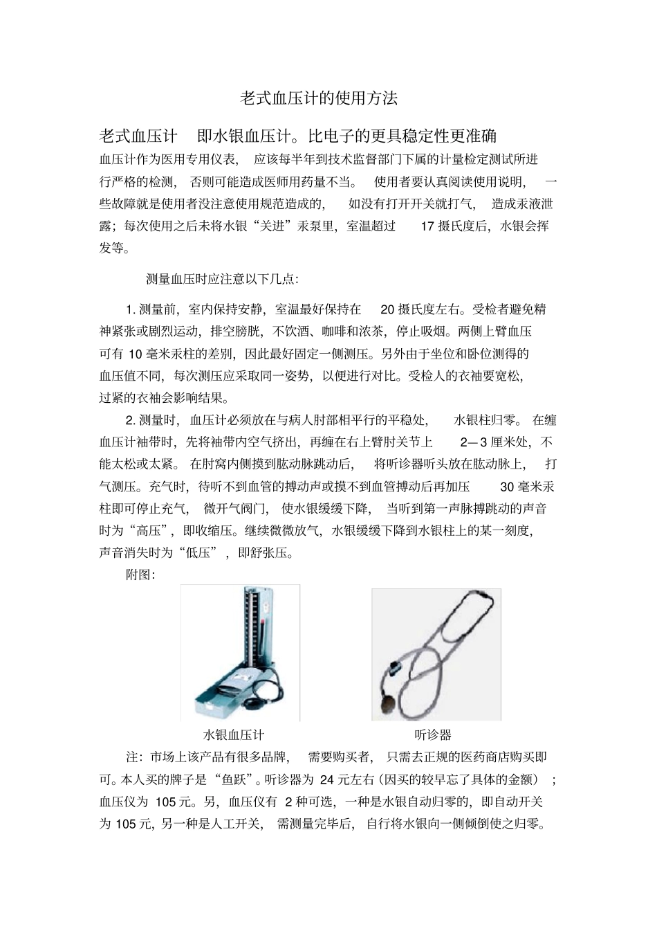 老式血压水银血压计计使用方法_第1页