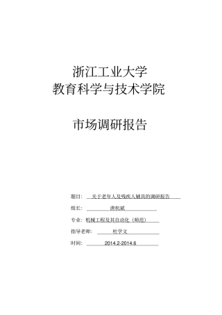 老年轮椅场调研重点讲义资料