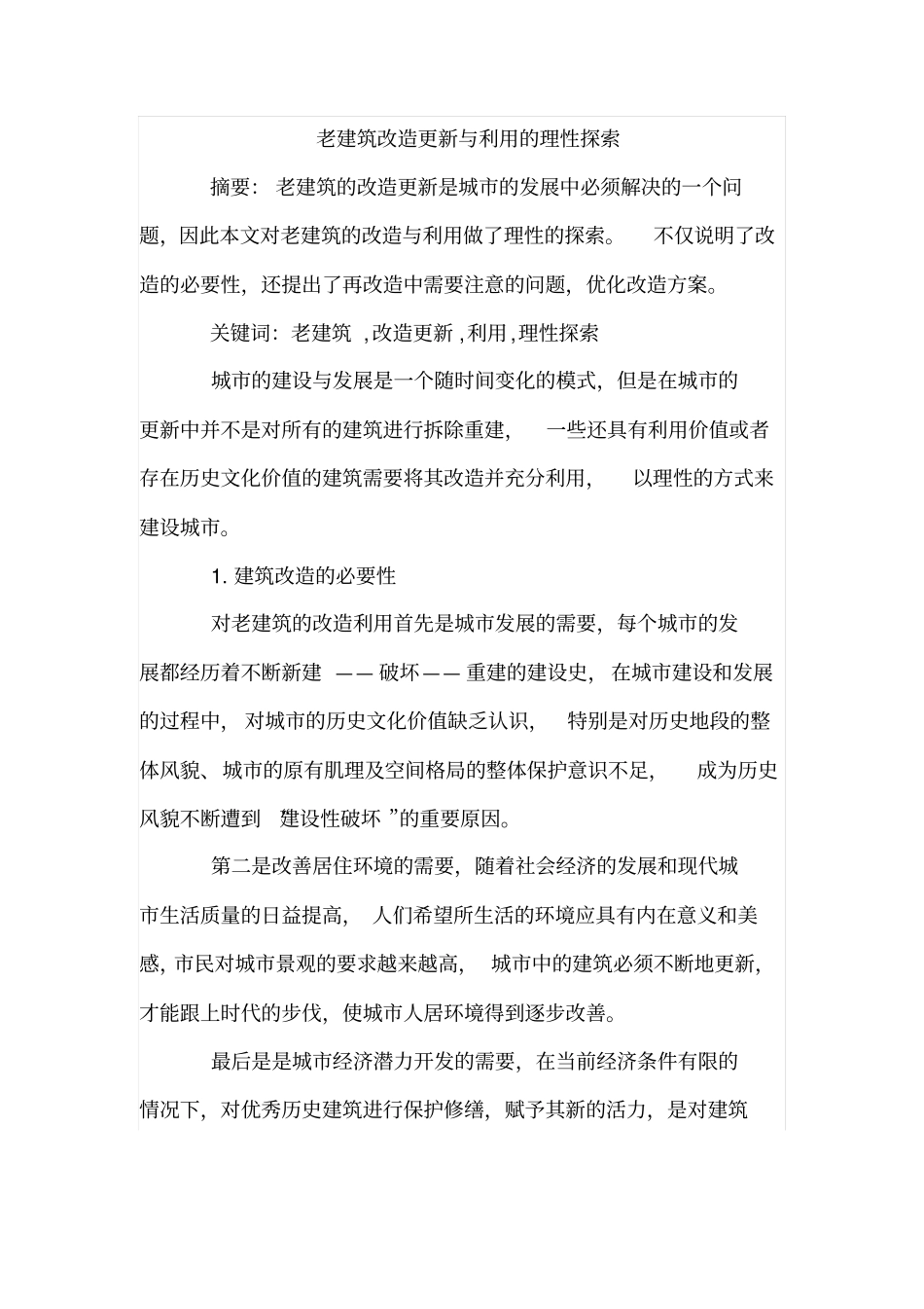老建筑改造更新与利用的理性探索_第1页