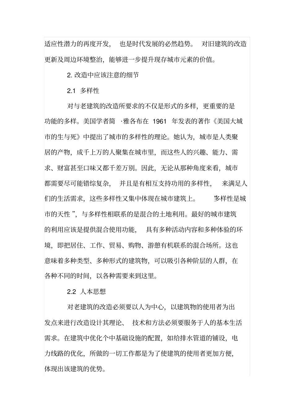 老建筑改造更新与利用的理性探索_第2页