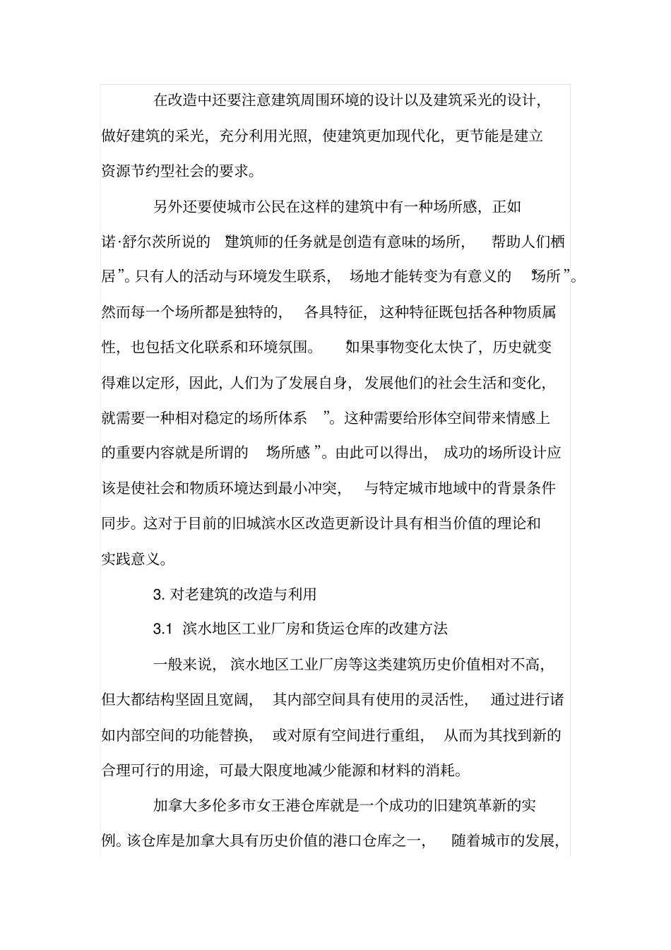 老建筑改造更新与利用的理性探索_第3页