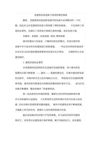老建筑改造更新与利用的理性探索