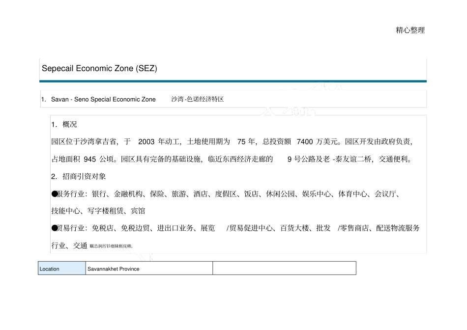 老挝10大经济特区_第1页