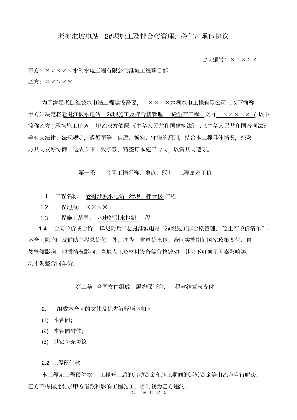 老挝淮坡电站2#坝施工及拌合楼管理、砼生产承包协议_第1页