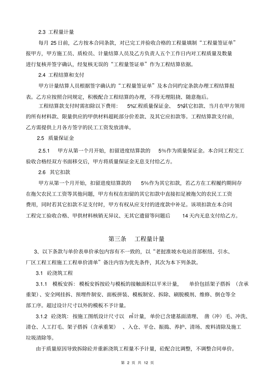 老挝淮坡电站2#坝施工及拌合楼管理、砼生产承包协议_第2页