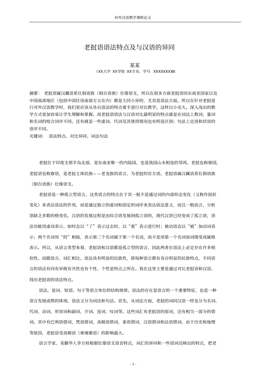 老挝语语法特点及与汉语的异同_第1页