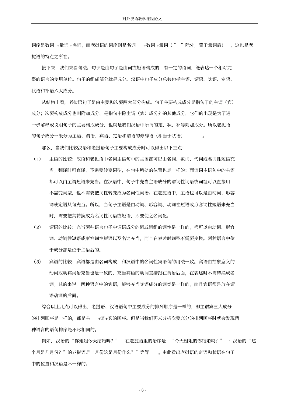 老挝语语法特点及与汉语的异同_第3页