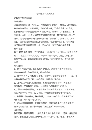 老教师三年发展规划-精品文案范文