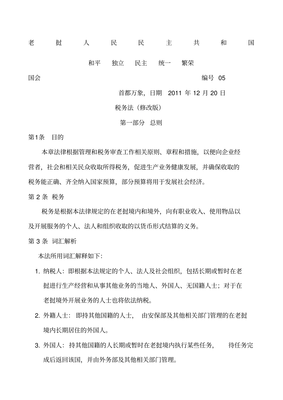 老挝新税务法完整_第1页