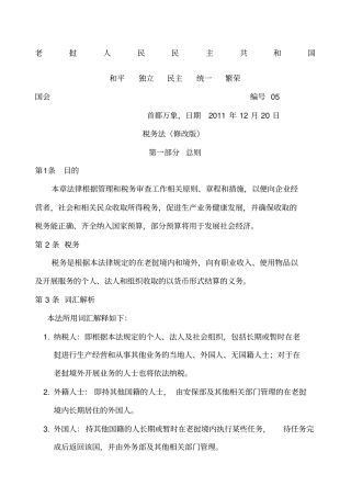 老挝新税务法完整