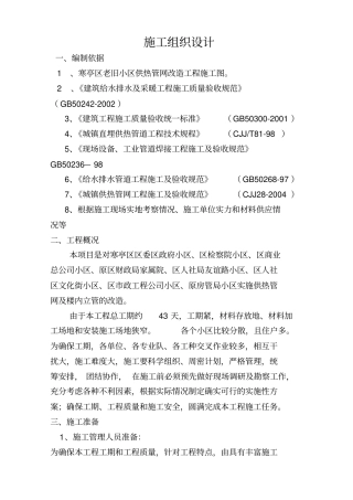 老旧小区供热管网改造工程施工组织设计