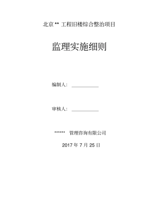 老旧小区改造监理细则34x