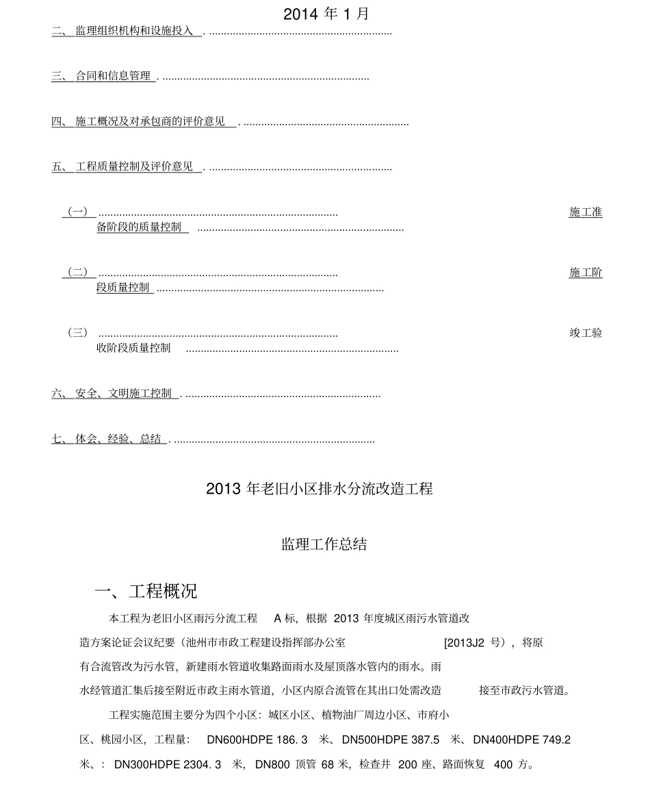 老旧小区改造工程监理工作总结_第2页