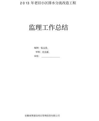 老旧小区改造工程监理工作总结