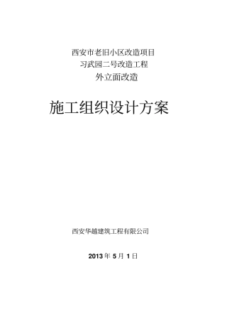 老旧小区改造项目施工组织设计