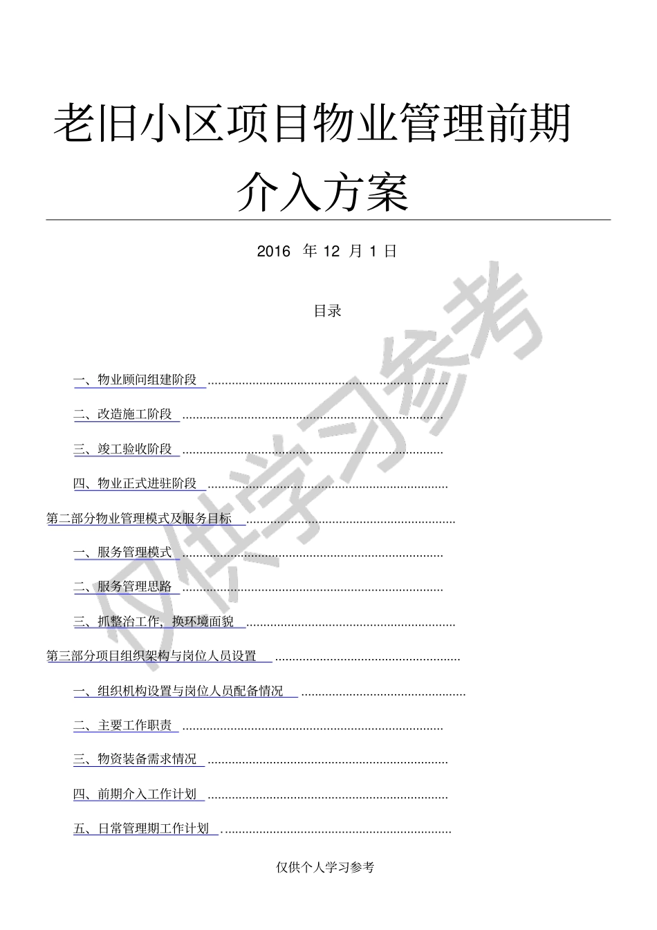 老旧小区物业管理前期介入方案_第1页