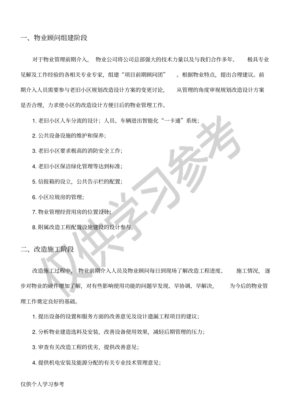 老旧小区物业管理前期介入方案_第3页