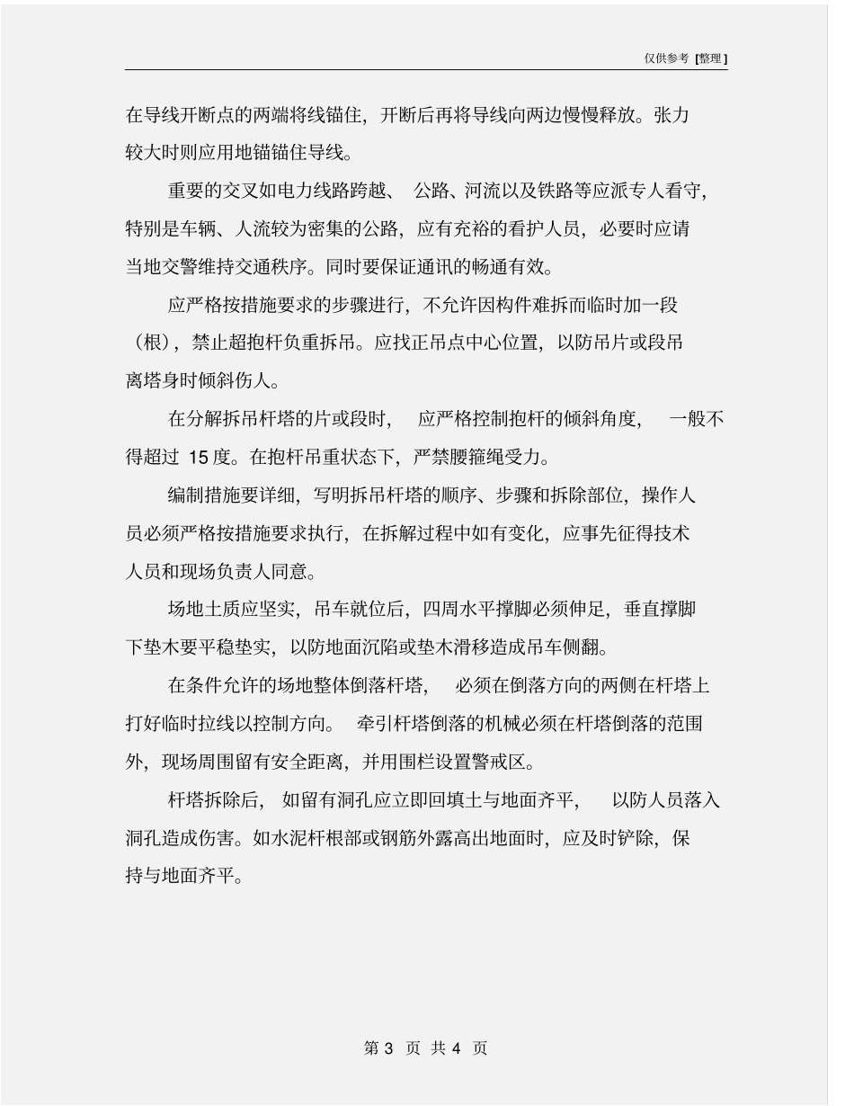 老旧线路拆除安全风险辨识及预控措施_第3页