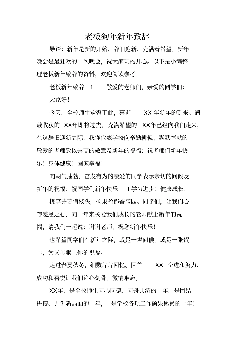 老板狗年新年致辞_第1页