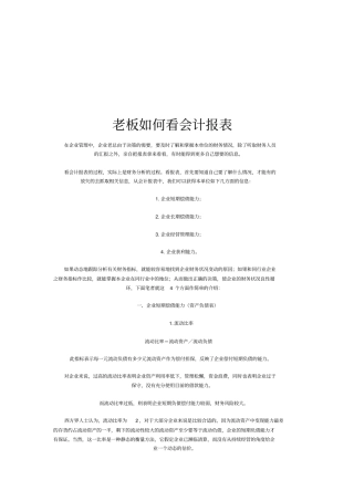 老板怎样看会计报表