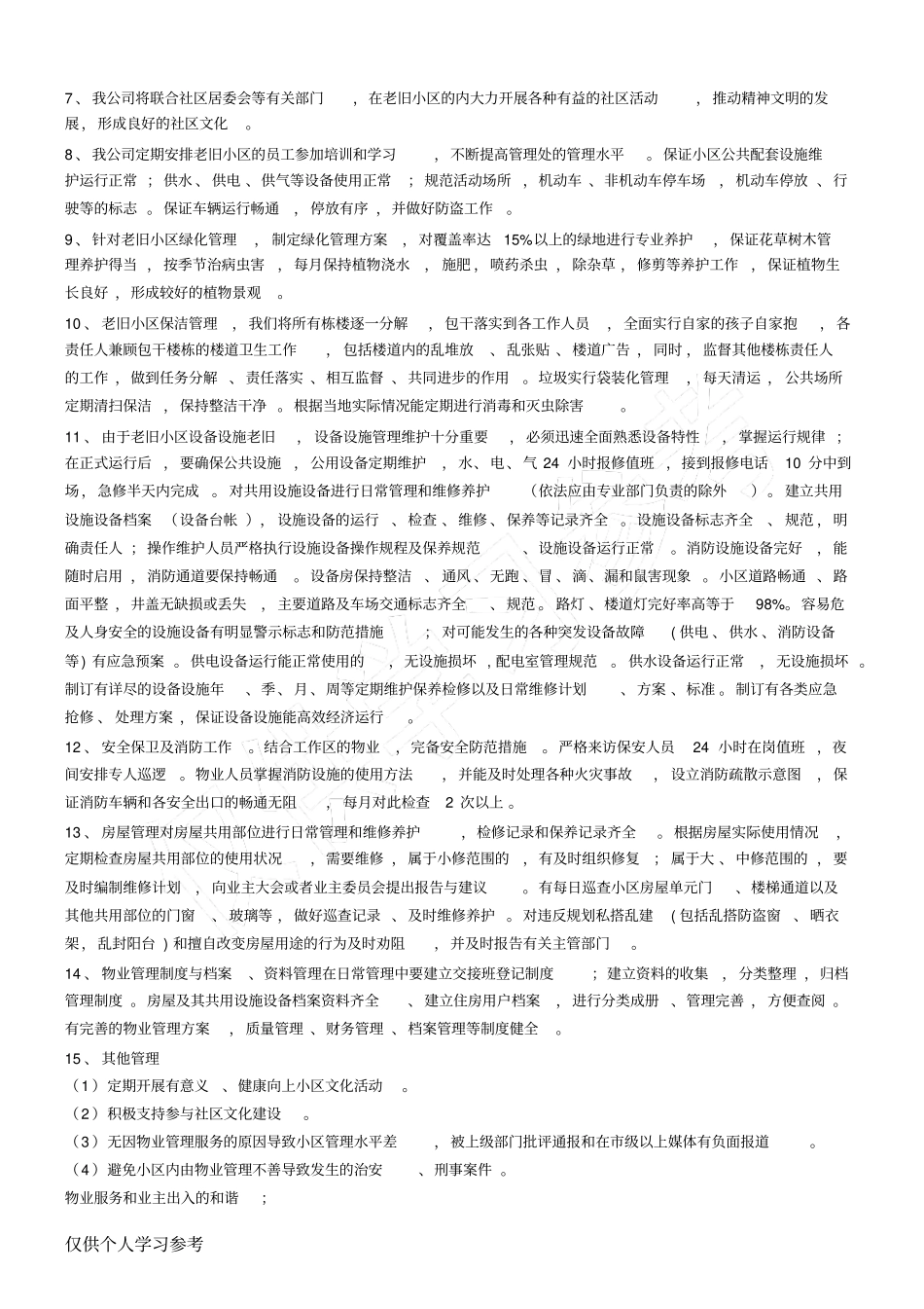 老旧小区物业管理方案_第2页