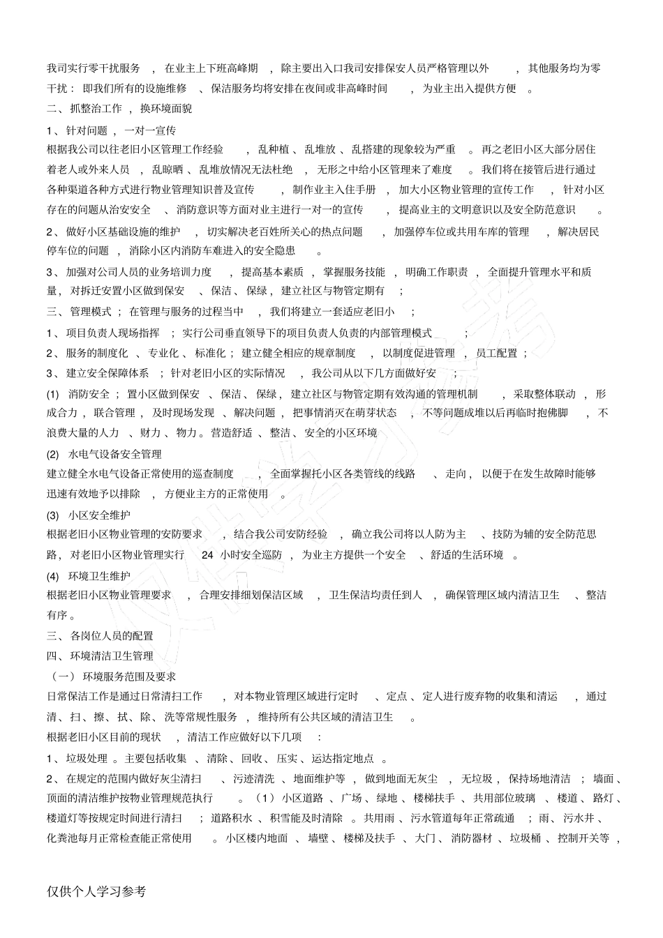 老旧小区物业管理方案_第3页