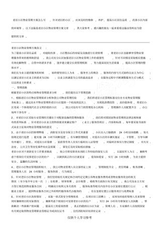 老旧小区物业管理方案