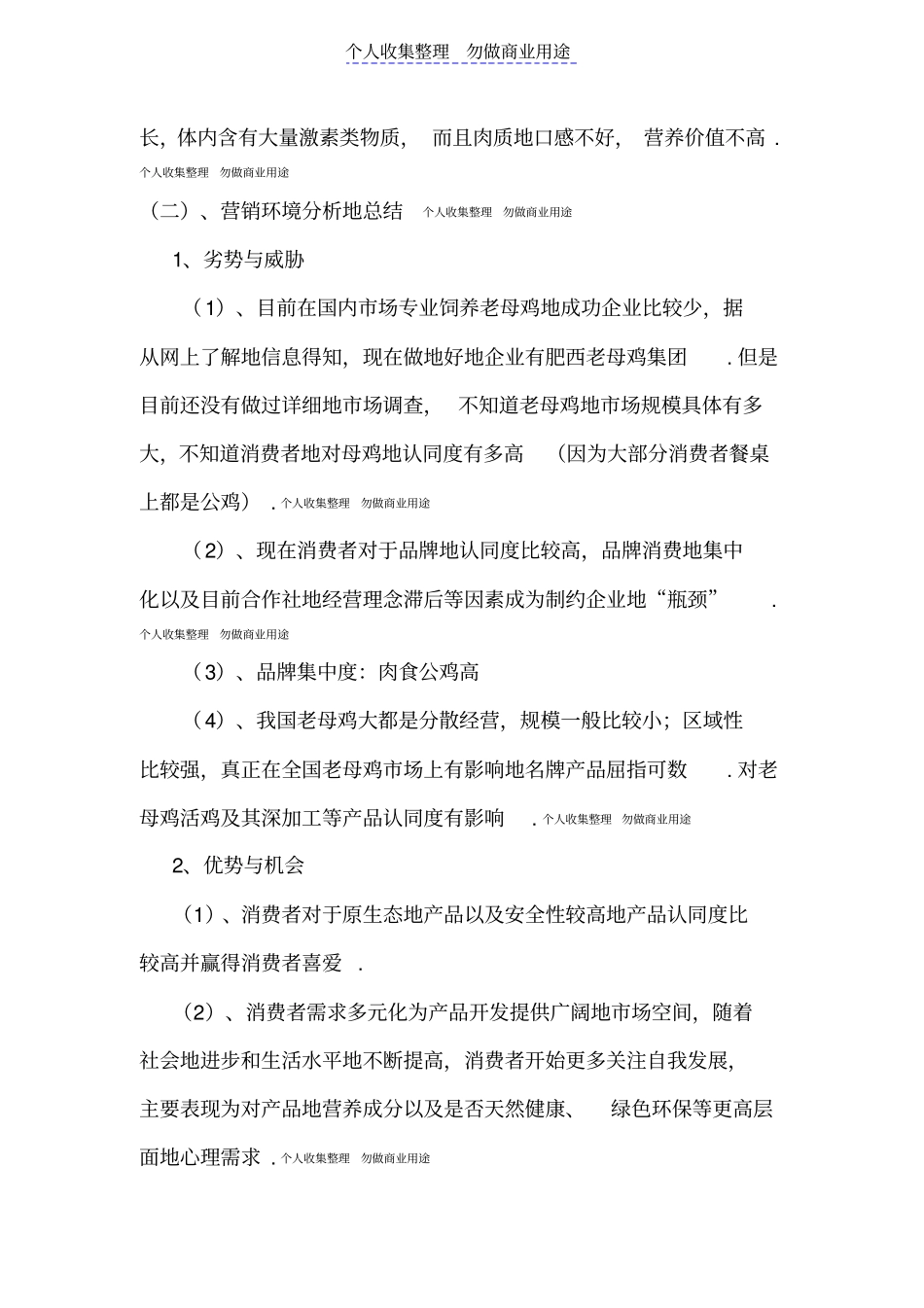 老母鸡营销策划技术方案_第3页