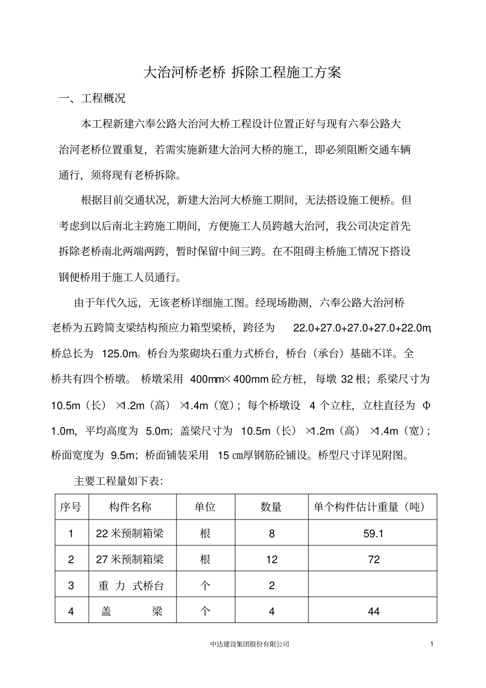 老桥拆除方案_第1页