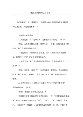 老海棠树阅读短文答案