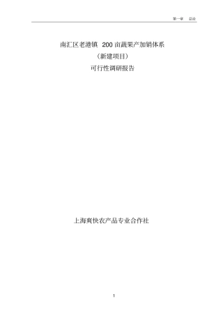 老港镇200亩蔬果产加销体系农业项目可行性研究报告