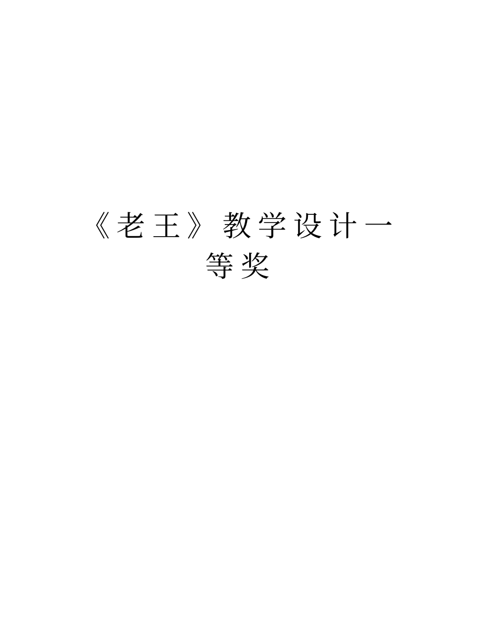 老王教学设计一等奖上课讲义_第1页