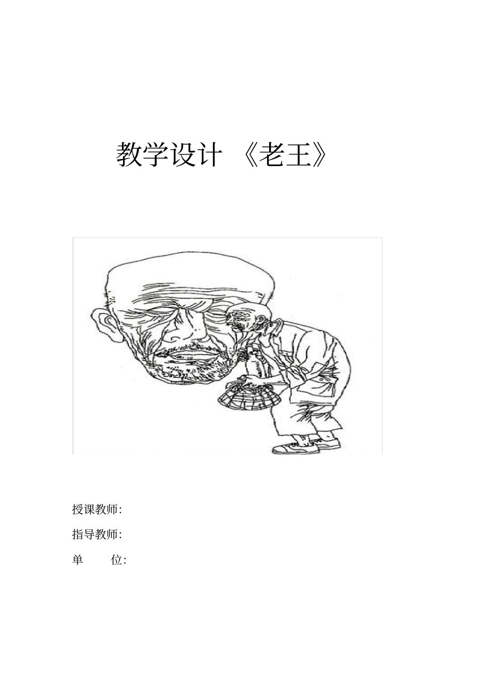 老王教学设计一等奖上课讲义_第2页