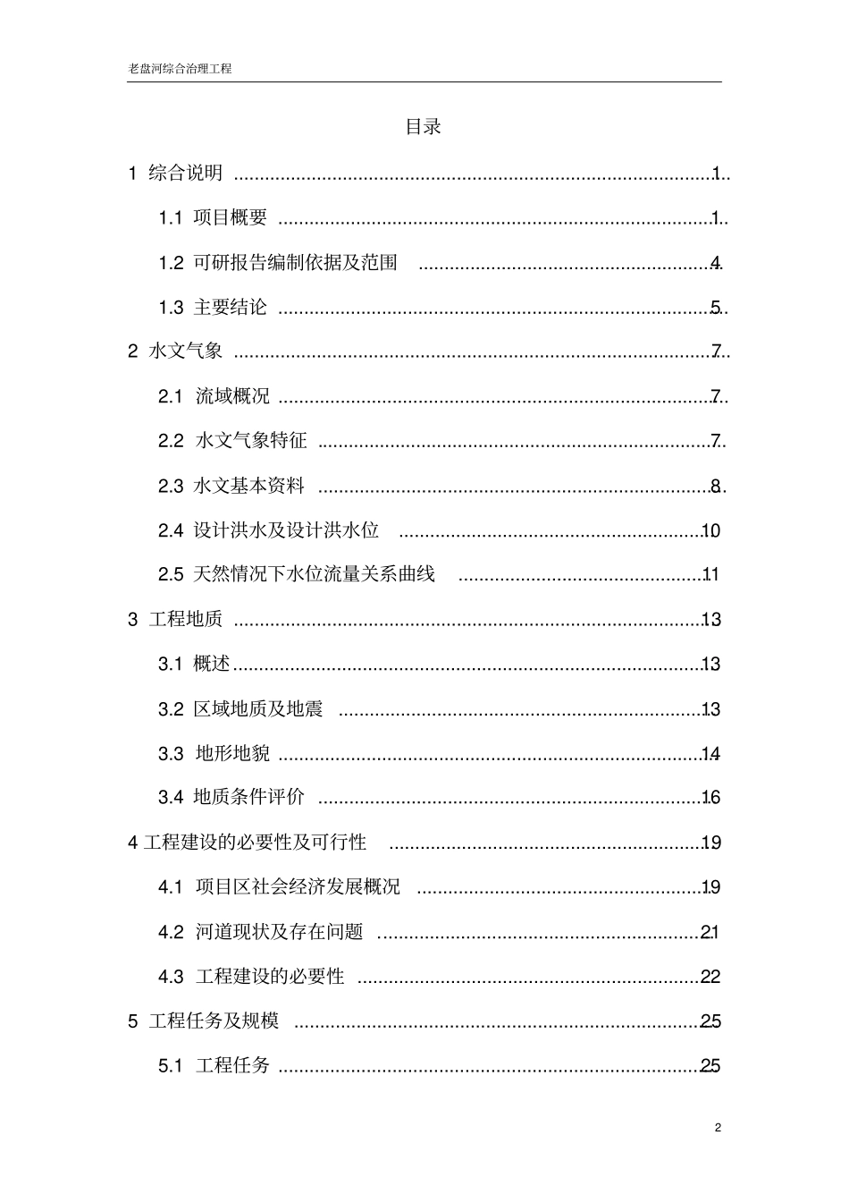 老盘河流域综合治理工程项目可行性研究报告_第2页