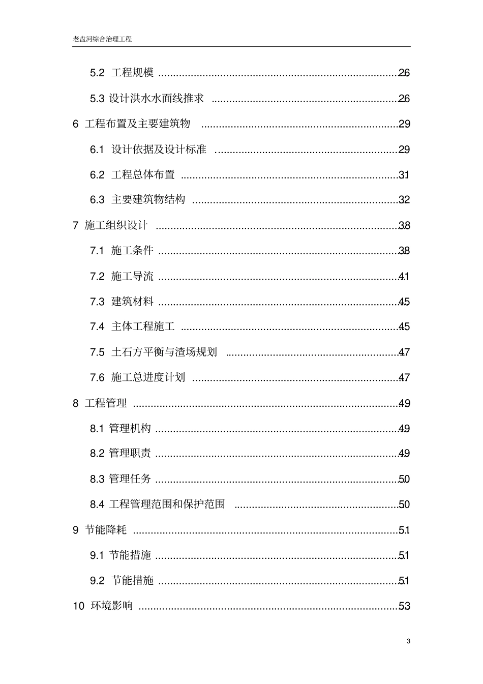 老盘河流域综合治理工程项目可行性研究报告_第3页