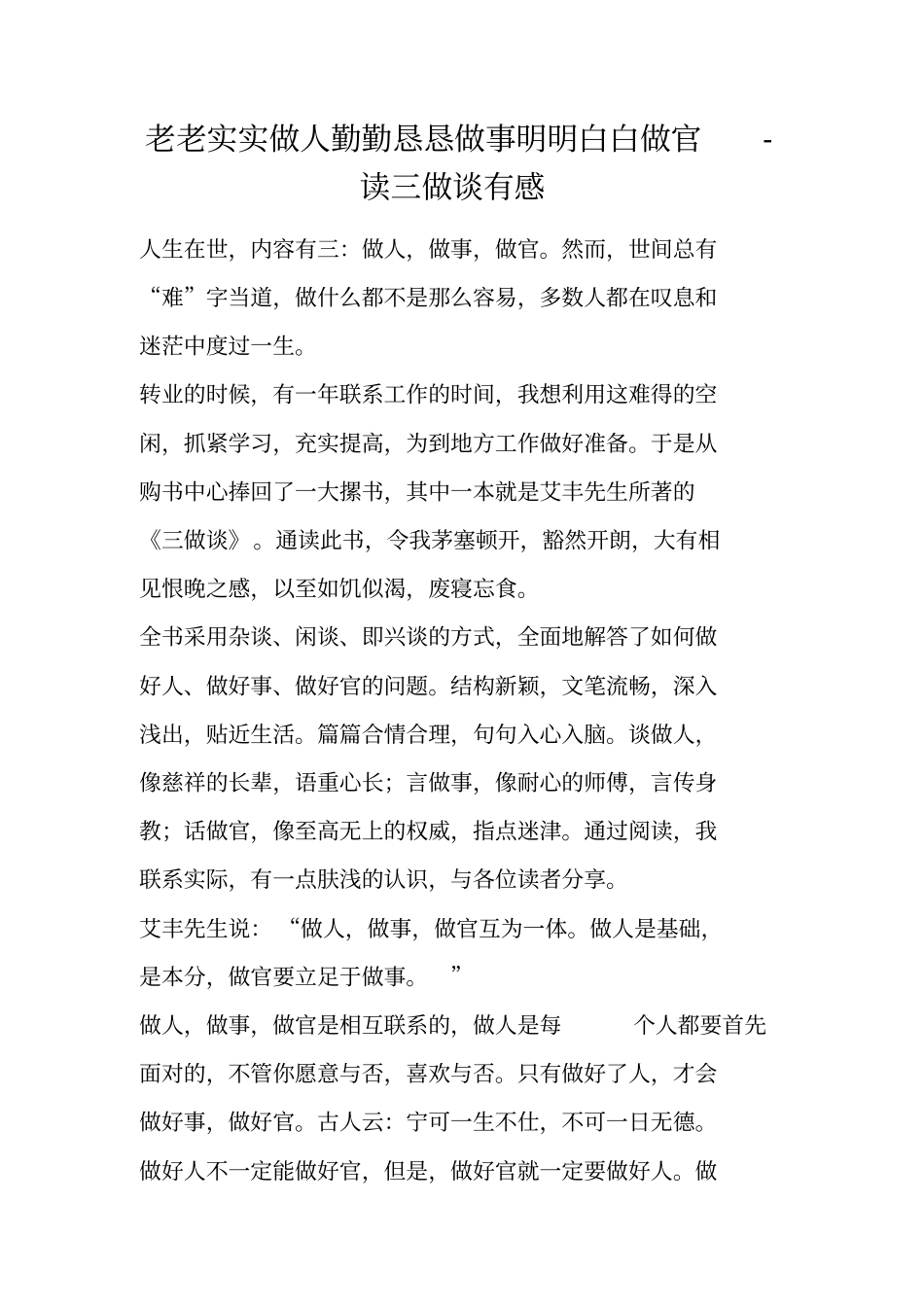 老老实实做人勤勤恳恳做事明明白白做官-读三做谈有感_第1页